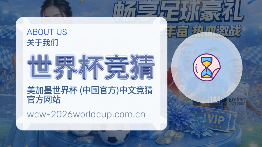 世界杯竞猜关于我们