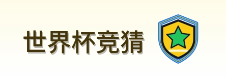 世界杯竞猜-2026美加墨世界杯